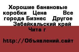 Хорошие банановые коробки › Цена ­ 22 - Все города Бизнес » Другое   . Забайкальский край,Чита г.